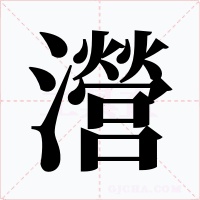 瀯
