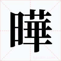 曄