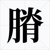 膌