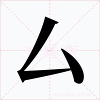 厶