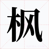 楓