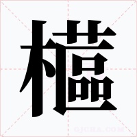 櫙