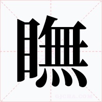 瞴