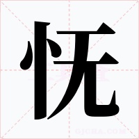 憮