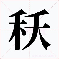 秗
