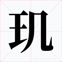 璣