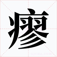 瘳