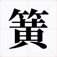 簧