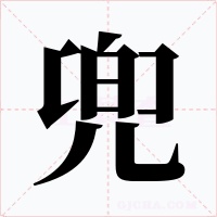 兜