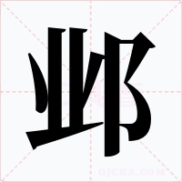 鄴