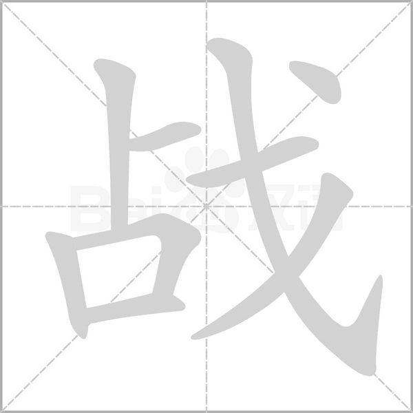 戰(zhàn)