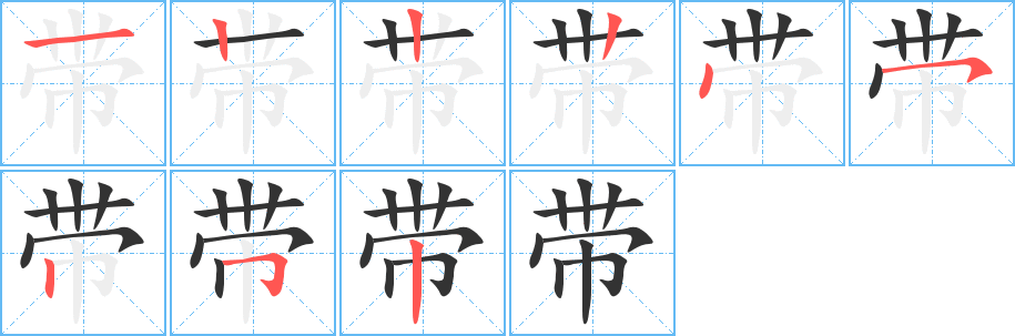 帶