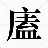 廅
