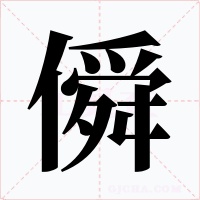 僢