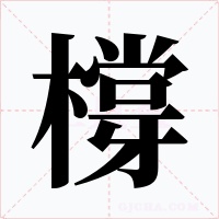 橕