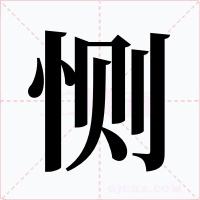 惻
