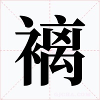 褵
