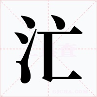 汒