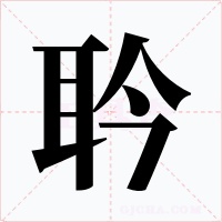 耹