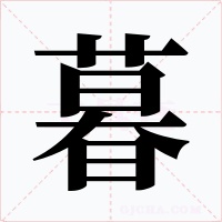 暮