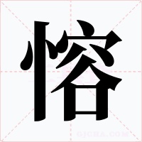 愹