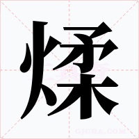 煣
