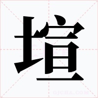 塇