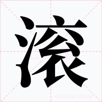 滾