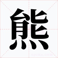 熊