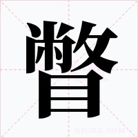 瞥