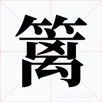 籬