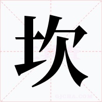 坎