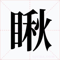 瞅