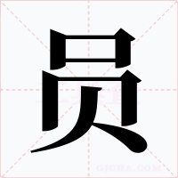 員