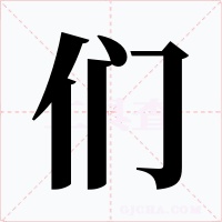 們