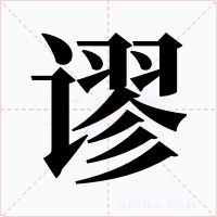 謬