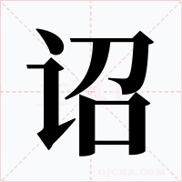 詔
