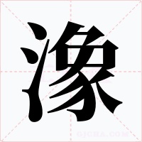 潒