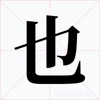 也