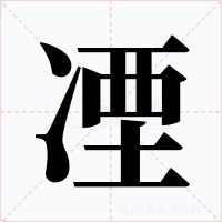 凐