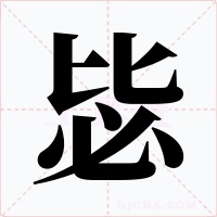 毖