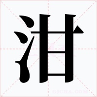 泔