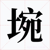 埦