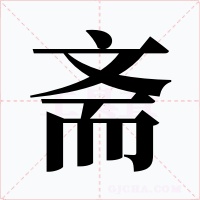 齋