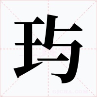 玙