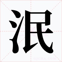 泯