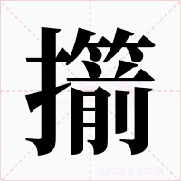 擶
