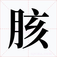 胲