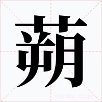 蒴