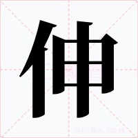 伸